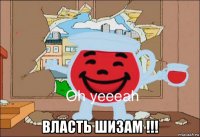  власть шизам !!!
