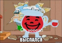  выспался