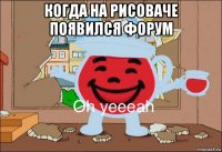 когда на рисоваче появился форум 