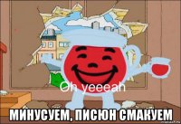  минусуем, писюн смакуем