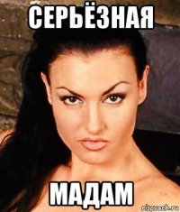 серьёзная мадам