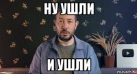 ну ушли и ушли