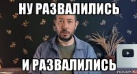 ну развалились и развалились