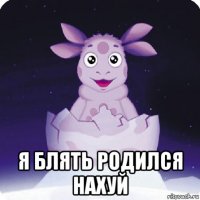  я блять родился нахуй