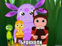  брокколи