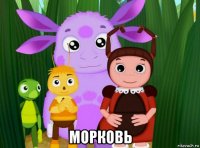  морковь