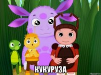  кукуруза