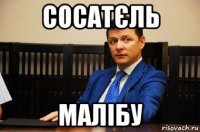 сосатєль малібу