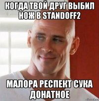 когда твой друг выбил нож в standoff2 малора респект сука донатное