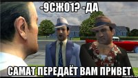 -9сж01? -да самат передаёт вам привет