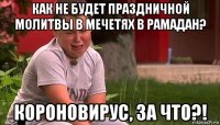 как не будет праздничной молитвы в мечетях в рамадан? короновирус, за что?!