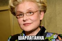  шарлатанка