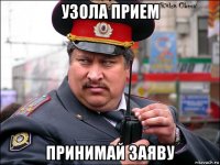 узола прием принимай заяву