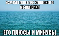 изучаю понятие клипового мышления его плюсы и минусы