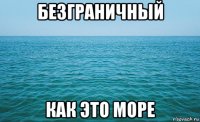 безграничный как это море