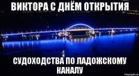 виктора с днём открытия судоходства по ладожскому каналу