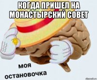 когда пришел на монастырский совет 