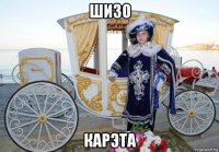шизо карэта