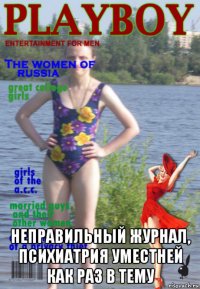 неправильный журнал, психиатрия уместней как раз в тему