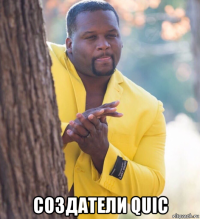  создатели quic