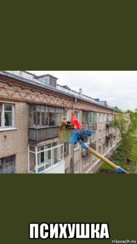  психушка