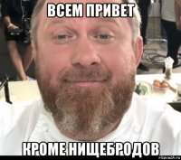 всем привет кроме нищебродов