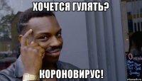 хочется гулять? короновирус!