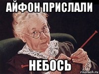 айфон прислали небось