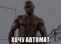  хочу автомат