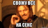 свожу все на секс