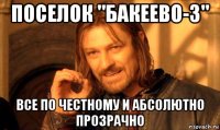 поселок "бакеево-3" все по честному и абсолютно прозрачно