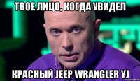 твое лицо, когда увидел красный jeep wrangler yj