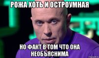 рожа хоть и остроумная но факт в том что она необъяснима