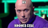 ну нифига себе