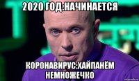 2020 год:начинается коронавирус:хайпанём немножечко