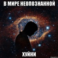 в мире неопознанной хуйни