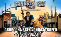  скоро -на всех улицах твоего города)