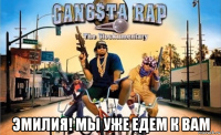  эмилия! мы уже едем к вам