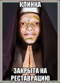 клинка закрыта на реставрацию