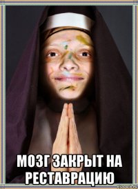  мозг закрыт на реставрацию
