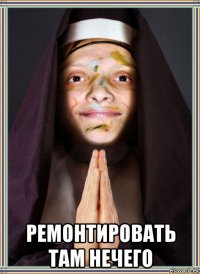  ремонтировать там нечего