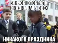 бонусы отобрали, скидка как у всех никакого праздника