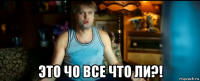  это чо все что ли?!
