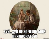  хуй...хуй не хочешь мой приласкать?!