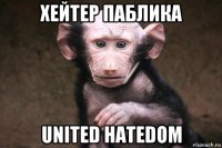 хейтер паблика united hatedom