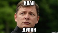 иван дупин