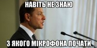 навіть не знаю з якого мікрофона почати