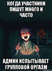 когда участники пишут много и часто админ испытывает групповой оргазм