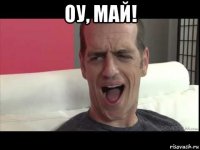 оу, май! 