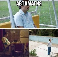автомагия 